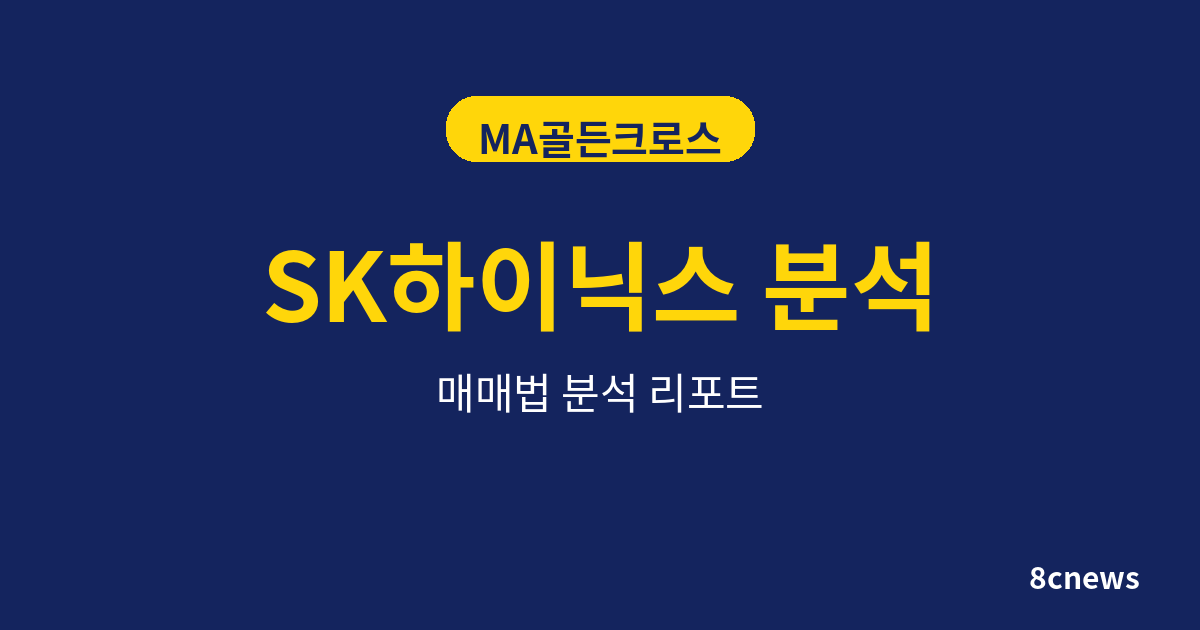 SK하이닉스를 MA골든크로스(20/60)로 분석한 결과