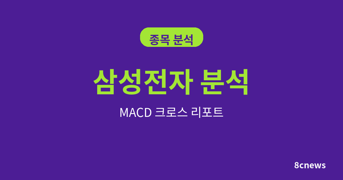 삼성전자를 MACD 크로스 분석 결과 보기