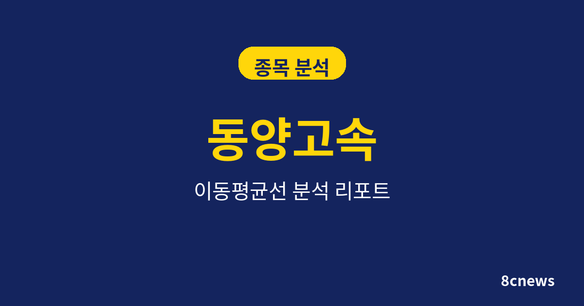 동양고속을 5대 지표로 분석한 결과