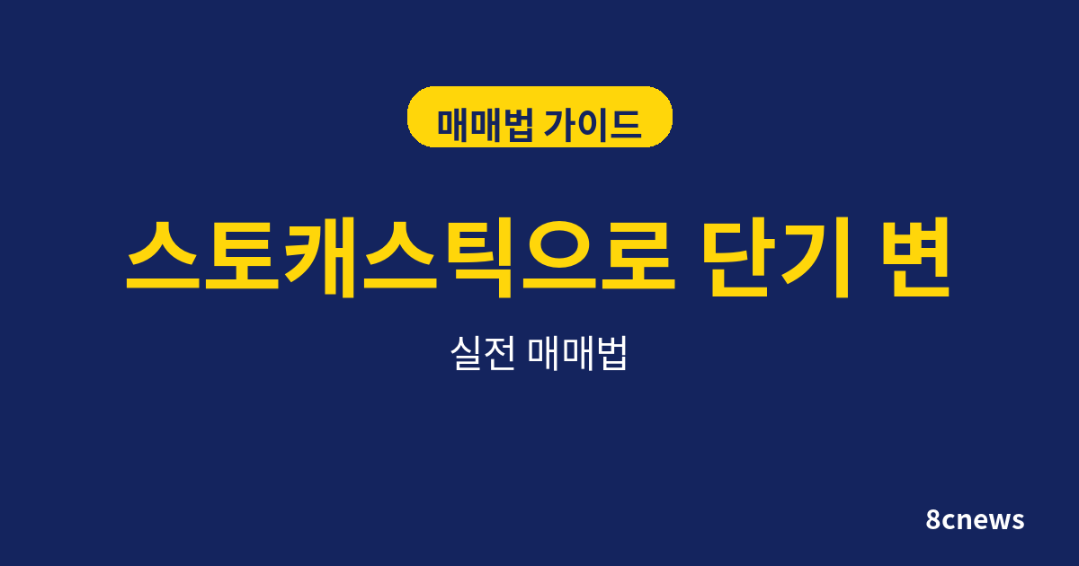 스토캐스틱으로 단기 변곡점 잡기