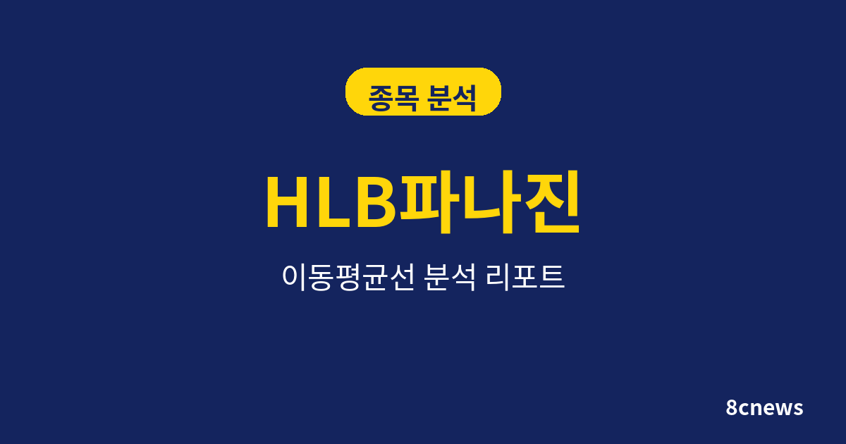 HLB파나진을 5대 지표로 분석한 결과