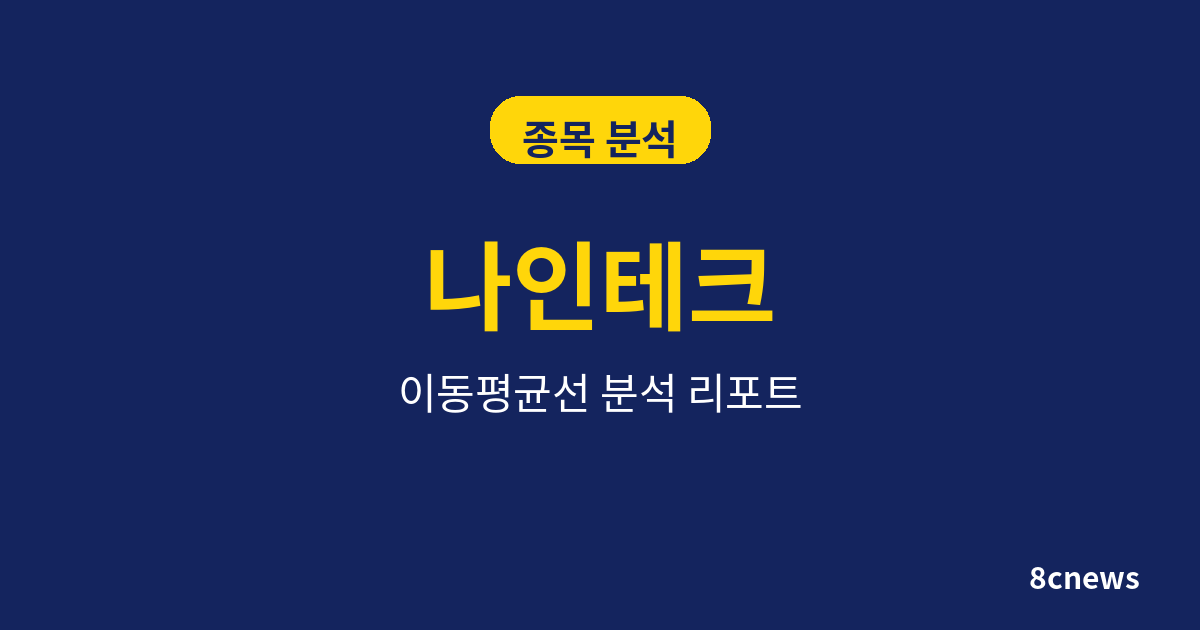나인테크를 5대 지표로 분석한 결과