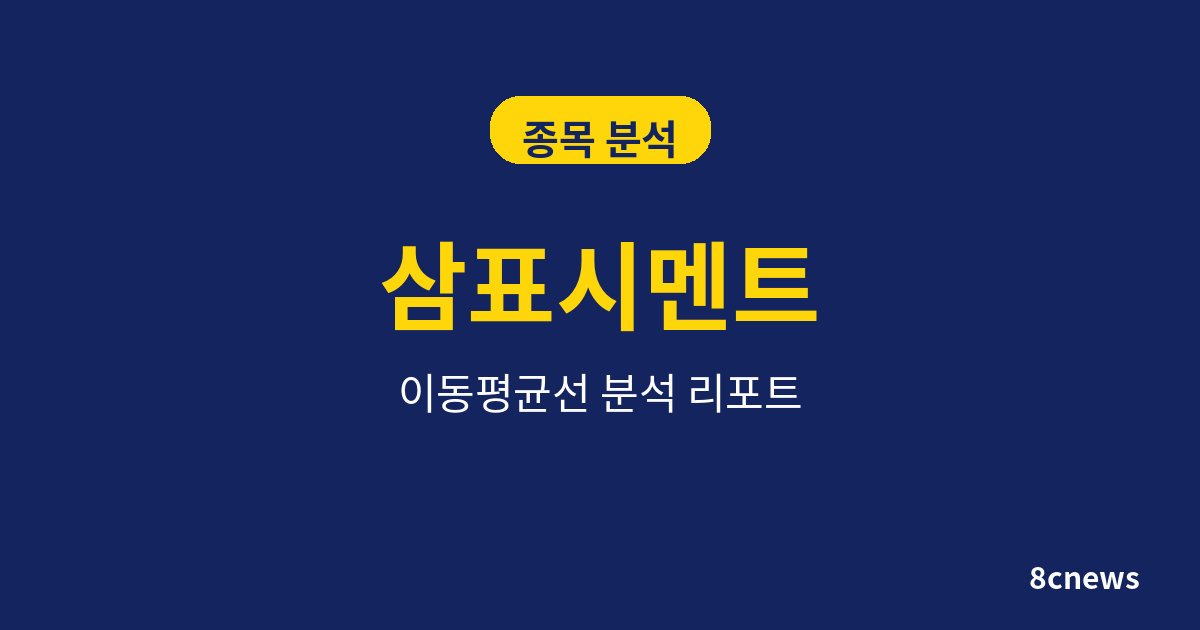 삼표시멘트를 5대 지표로 분석한 결과
