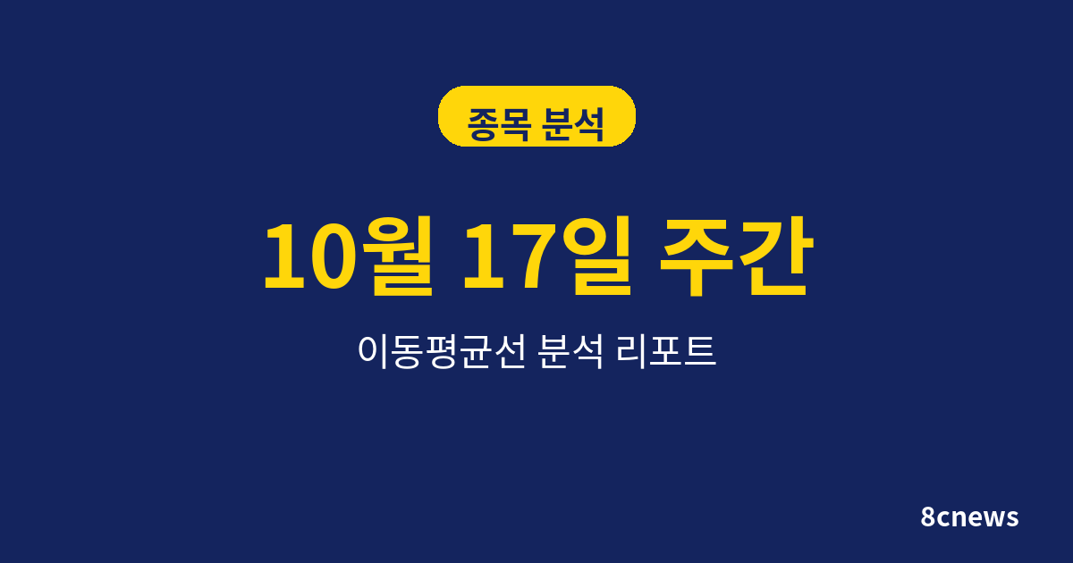 10월 17일 주간 돌아보기: 이번 주 섹터 정리와 다음 주 관전 포인트