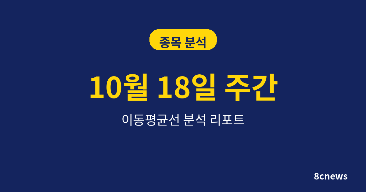 10월 18일 주간 돌아보기: 이번 주 섹터 정리와 다음 주 관전 포인트