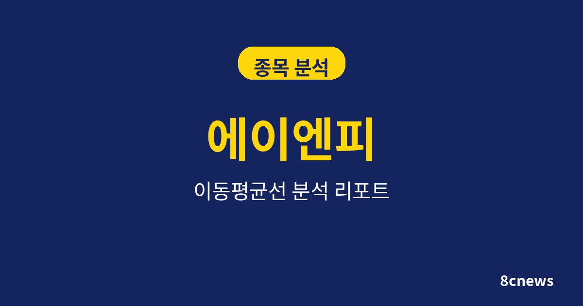 에이엔피를 5대 지표로 분석한 결과