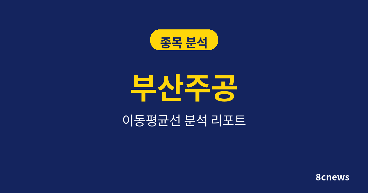 부산주공을 5대 지표로 분석한 결과