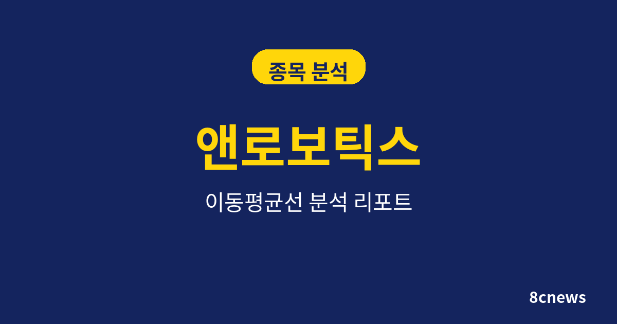앤로보틱스를 5대 지표로 분석한 결과