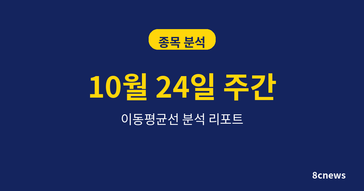 10월 24일 주간 돌아보기: 이번 주 섹터 정리와 다음 주 관전 포인트