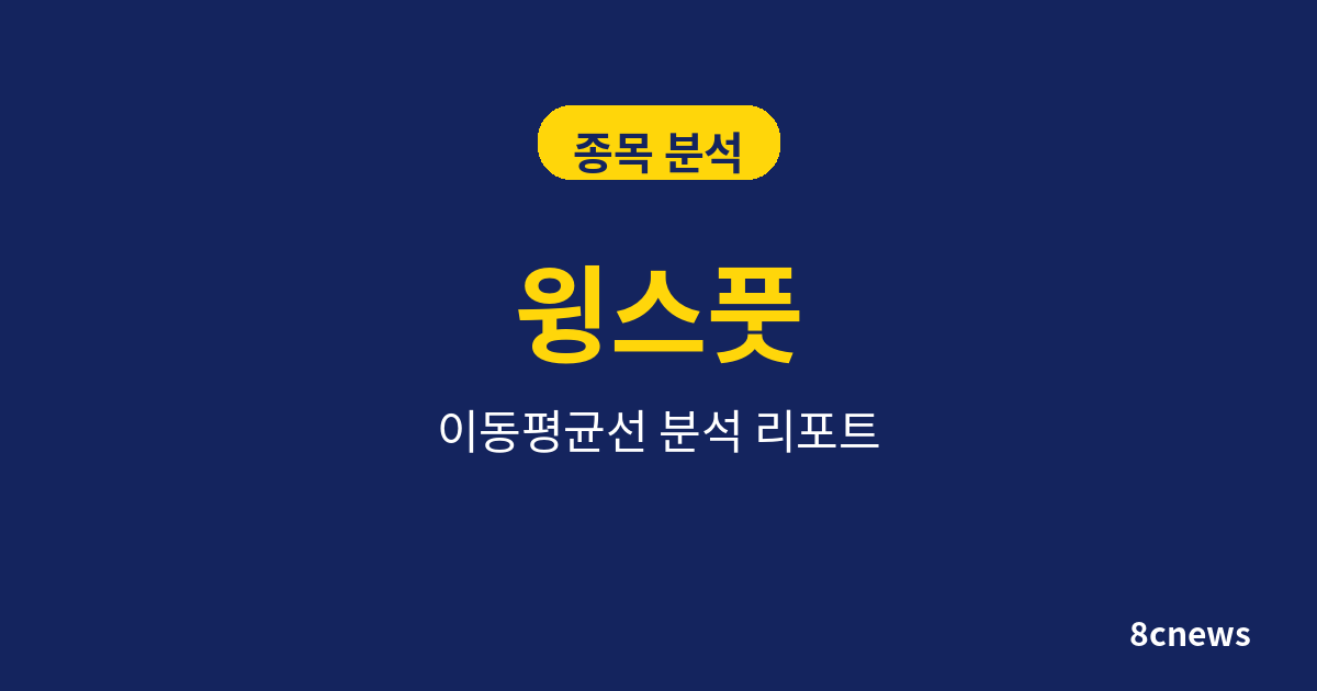 윙스풋을 5대 지표로 분석한 결과