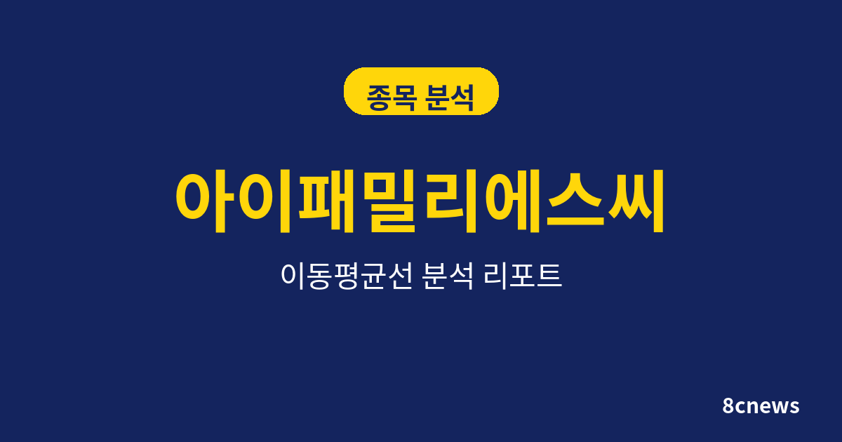 아이패밀리에스씨를 5대 지표로 분석한 결과