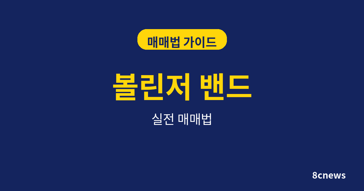 볼린저 밴드 활용법: 변동성 돌파 매매