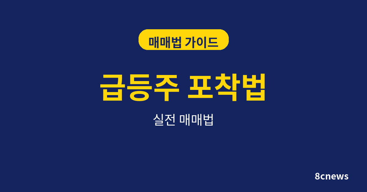 급등주 포착법: 거래량 터지기 전에 잡는 5가지 신호