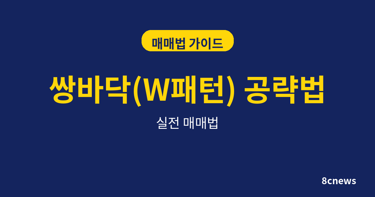 쌍바닥(W패턴) 공략법: 하락 추세 끝에서 반등 잡기
