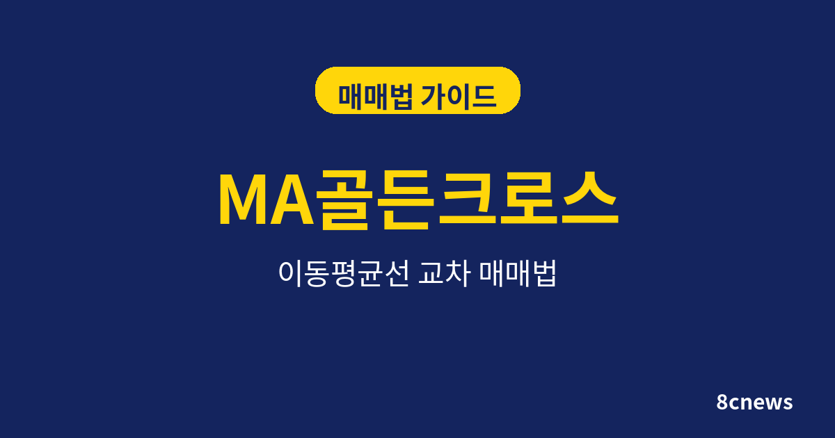 MA골든크로스 매매법 알아보기 이동평균선 교차 매매법 완벽 정리