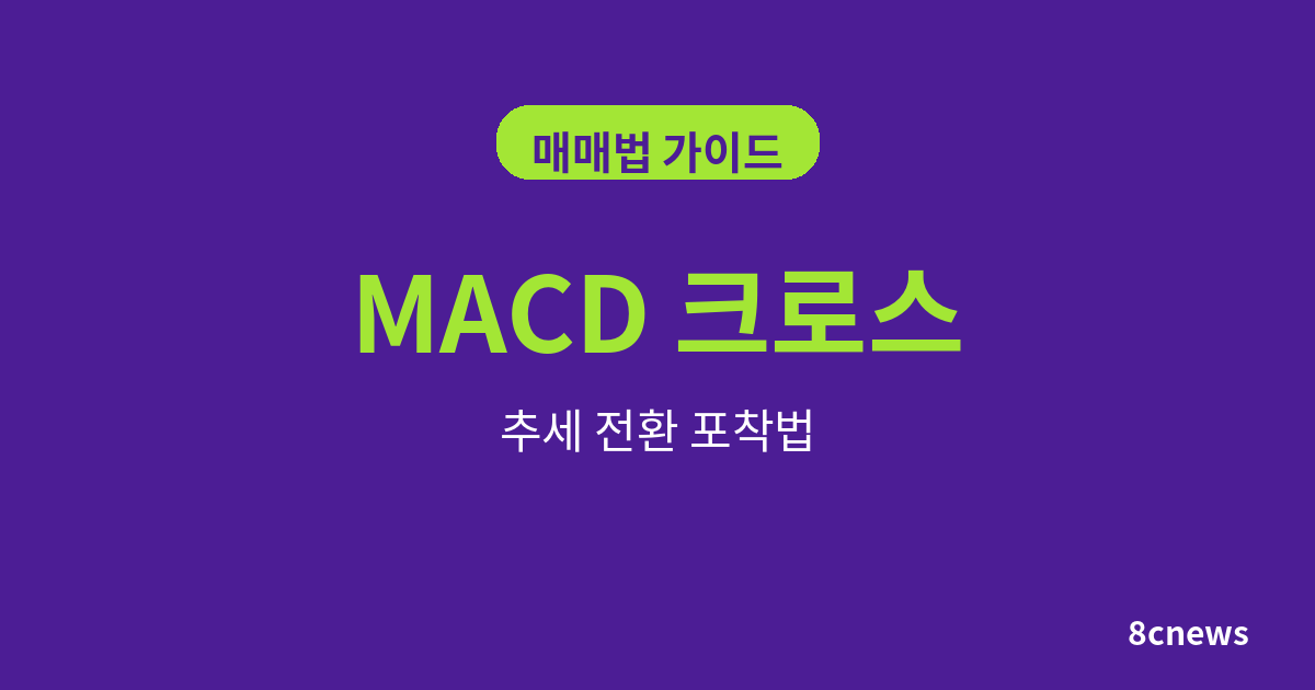 MACD 크로스 매매법 알아보기 추세 전환 포착법 정리