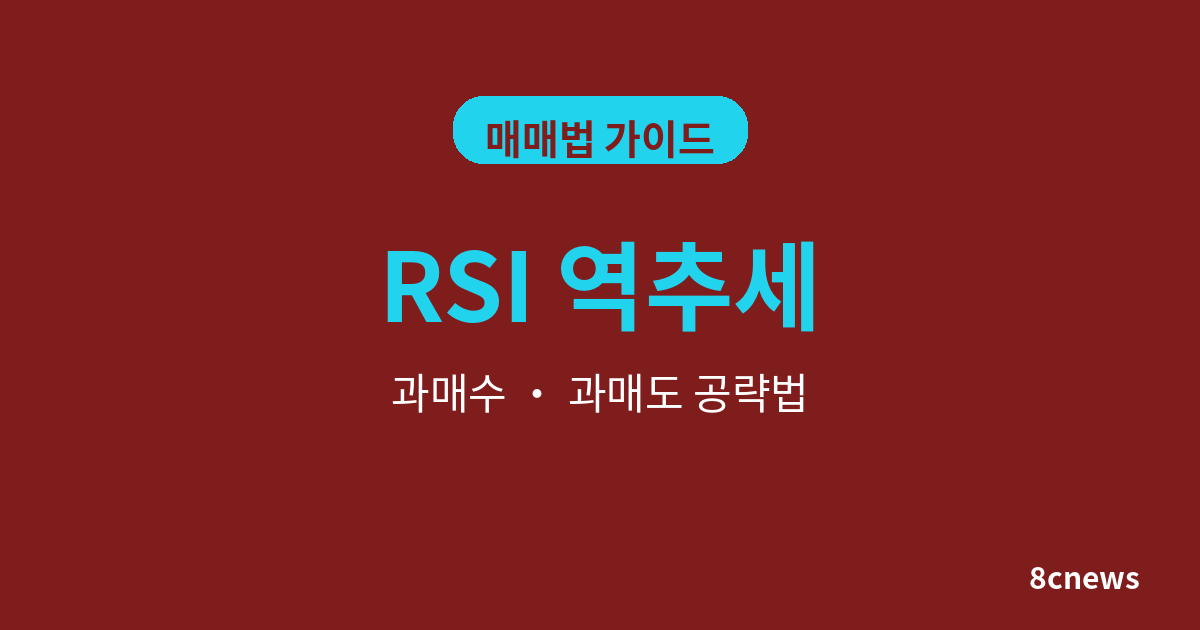 RSI 역추세 매매법 알아보기 과매수·과매도 구간 공략법 정리